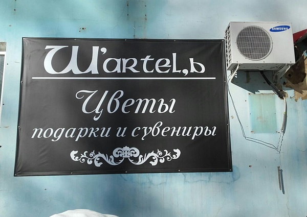 Изготовление и монтаж вывески магазин цветов "Шартель" г. Североуральск