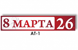 Табличка адресная АТ - 1